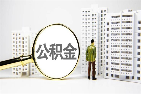 南宁离职后能立刻取公积金吗（离职可以立马提取公积金吗）